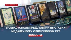 В Севастополе прошла выставка «Реплики медалей и плакатов всех летних и зимних Олимпийских Игр»