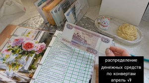 распределение денежных средств по конвертам за апрель