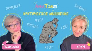 Критическое мышление | Как его развивать и зачем? - Подкаст «АннаТомия»