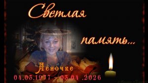 Светлая память Елене