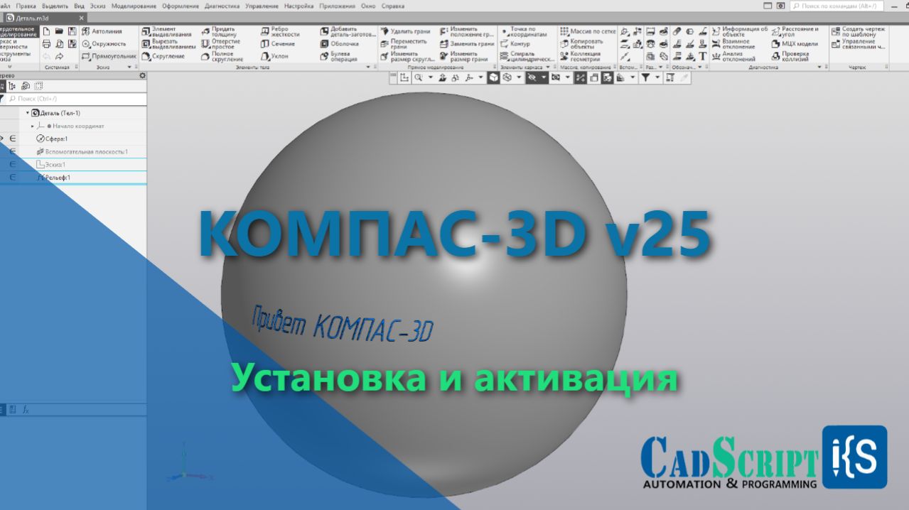 КОМПАС-3D v25. Установка и активация.
