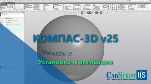 КОМПАС-3D v25. Установка и активация.