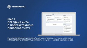 Как онлайн передать акт о поверке счетчика