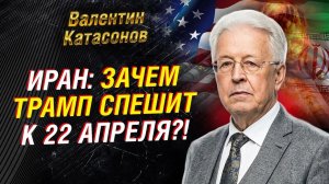 ТРАМП: ДЕДЛАЙНЫ ПО ИРАНУ — ПОЧЕМУ ВСЁ «ПРИВЯЗЫВАЮТ» К 22 АПРЕЛЯ | ВАЛЕНТИН КАТАСОНОВ