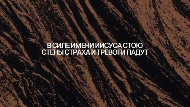Сила в имени Иисуса - Жатва Веры LIVE _ Mighty Name Of Jesus - The Belonging Co _ Lyrics VIdeo_108