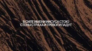 Сила в имени Иисуса - Жатва Веры (LIVE) _ Mighty Name of Jesus - The Belonging Co _ Lyrics VIdeo_108