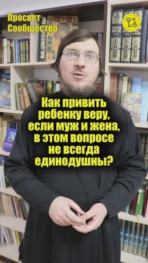 Как привить ребенку веру, если муж и жена, в этом вопросе не всегда единодушны