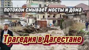 Трагедия в Дагестане, аномальным потоком смывает мосты, дома и машины.