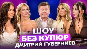 ДМИТРИЙ ГУБЕРНИЕВ - ПЕРВЫЙ, СПОРТИВНЫЙ - ШОУ БЕЗ КУПЮР