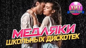 Самые Популярные и Крутейшие  Медляки  Хиты Дискотек 90 х 2000 х Слушать Ретро Музыку 2026 Онлайн