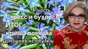 1 часть. Стресс и бухло❗️ИТОГ : поехала крыша💯❗️