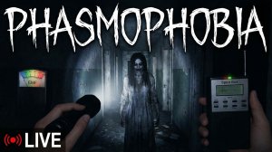 Phasmophobia 👻 — попытаемся выжить этой ночью 😬