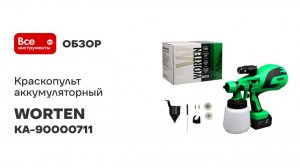 Краскопульт аккумуляторный WORTEN 1х3.0 Ач, 1200 мл КА-90000711