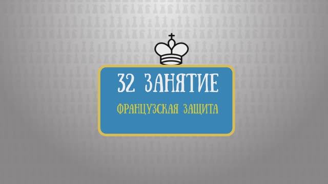 32 занятие