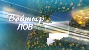 Войтыр лов. 03.04.2026