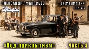 02.04 Александр Афанасьев "Бремя империи" (серия 2) "Адепты стужи" (кн. 1) "Под прикрытием" (ч. 4)