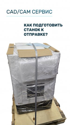 Как подготовить станок к отправке?