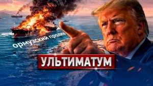 🔴 СРОЧНО! Трамп В Ярости: У Ирана Время До Вторника? Осталось 24 Часа!