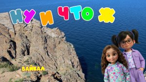 НУ И ЧТО Ж_Байкал