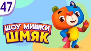 Премьера! ✨ Шоу Мишки Шмяк | Заколдованные | Мультфильмы для детей | Серия 47