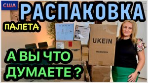 Распаковка НОВЫХ палетов! Начало многообещающее Смеяться или плакать? Не паникуем. США. Флорида