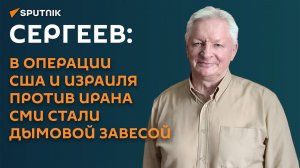 Сергеев: в операции США и Израиля против Ирана СМИ стали дымовой завесой