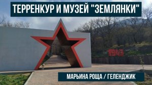 Геленджик: терренкур и музей "Землянки" в селе Марьина Роща