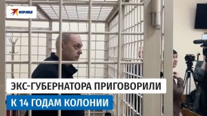 Экс-губернатора Курской области Алексея Смирнова приговорили к 14 годам колонии