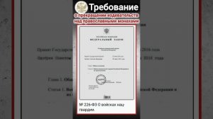 ТРЕБОВАНИЕ О ПРЕКРАЩЕНИИ ИЗДЕВАТЕЛЬСТВ над православными монахами!