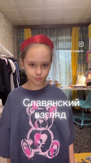 Тот самый славянский взгляд