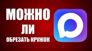 Как обрезать кружок в макс и можно ли это на компьютере