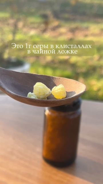 Дозировка природной серы, в одной чайной ложке #сера #суставы #аллергия #волосы