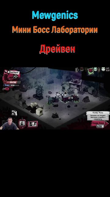 Дрейвен #shorts #mewgenics #mewgenicsБосс #боссы #босс #боссфайт #bossfight