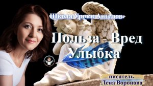 20. польза вред Улыбка Лена Воронова