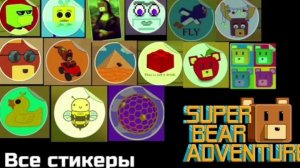 все стикеры в SBA