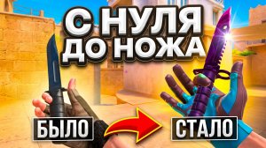 ТРЕЙД С НУЛЯ ДО НОЖА ЗА 5 МИНУТ В СТАНДОФФ 2 | МНОГО ГОЛДЫ ЗА 5 МИНУТ | Трейд в Standoff 2
