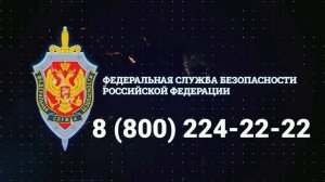 ФСБ призывает к содействию