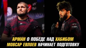 Арман Царукян о победе над Хабибом Нурмагомедовым / Мовсар Евлоев начинает подготовку к бою