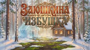 Заюшкина избушка