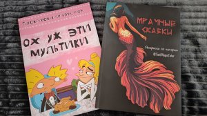 Новые раскраски в коллекции🧐🥳🦋 Мрачные сказки 👻 Ох уж эти мультики