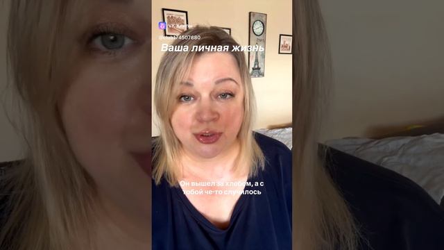 Ваша личная жизнь