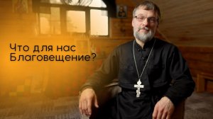 Что для нас Благовещение?