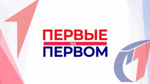 движение первых апрель ТК «Первый Советский»