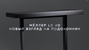 Серия LD 40. Инновация в мире подоконников.