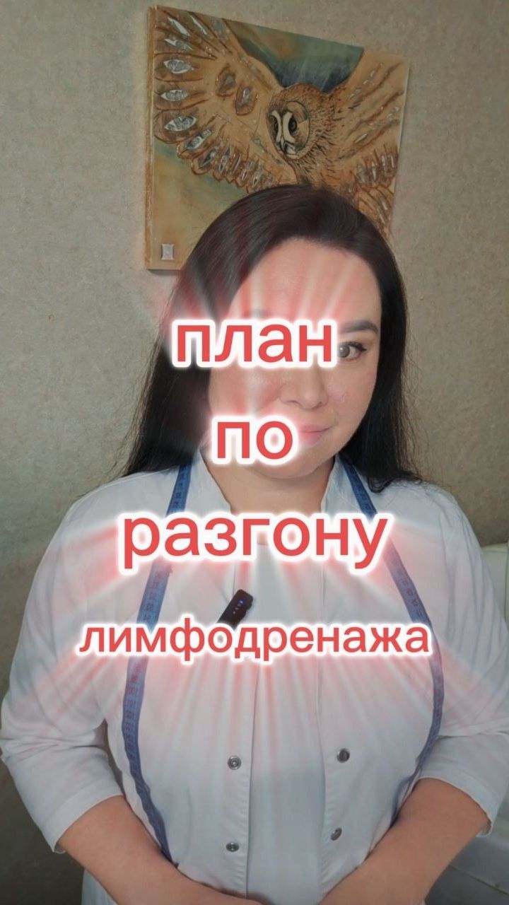 План по разгону лимфодренажа