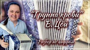 ГРУППА КРОВИ (КИНО) ► Разбор на гармони