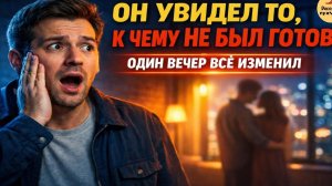 Он увидел то, к чему не был готов — один вечер всё изменил