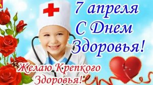 Поздравление с Днем Здоровья. Всемирный День Здоровья.