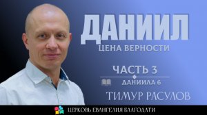 Даниил: Цена верности l Часть 3 l Даниила 6 l Тимур Расулов