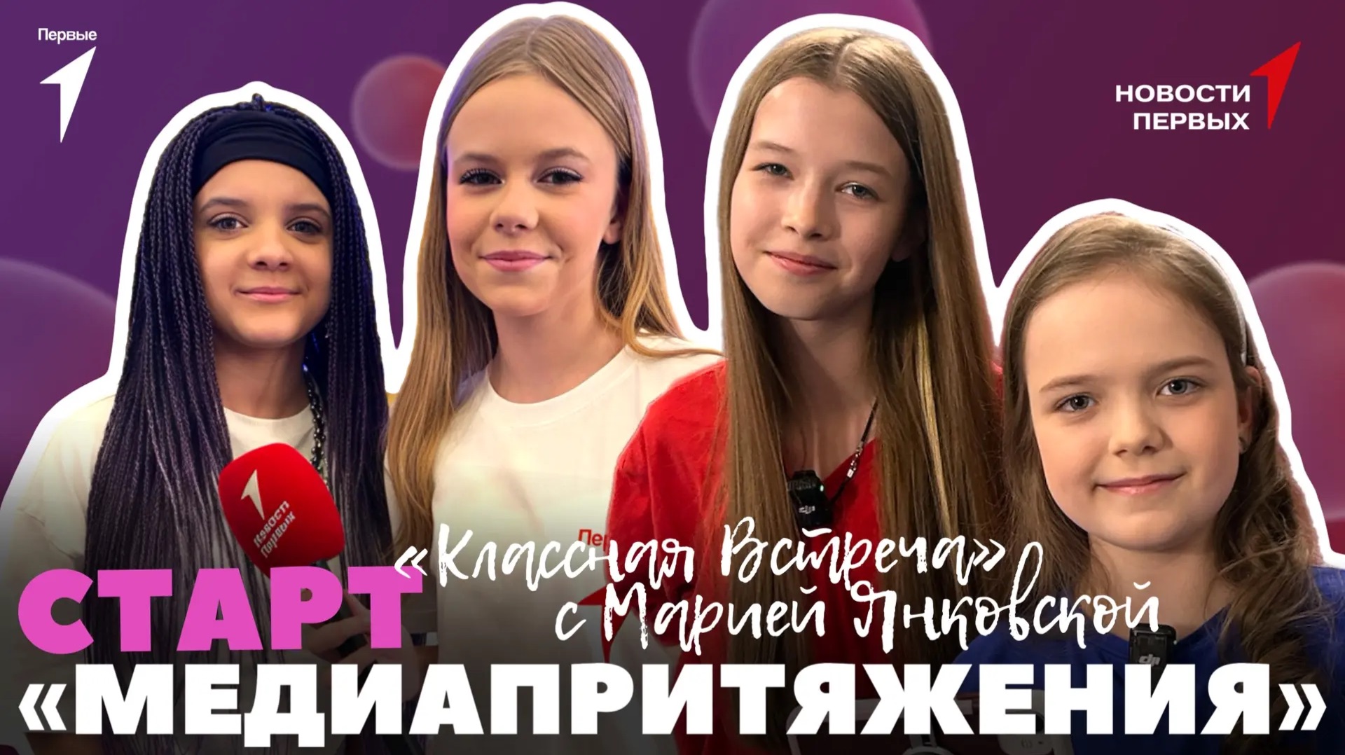 «Новости Первых»: Старт «МедиаПритяжения» | Перекличка медийщиков | История успеха